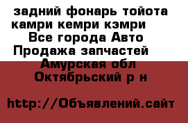 задний фонарь тойота камри кемри кэмри 50 - Все города Авто » Продажа запчастей   . Амурская обл.,Октябрьский р-н